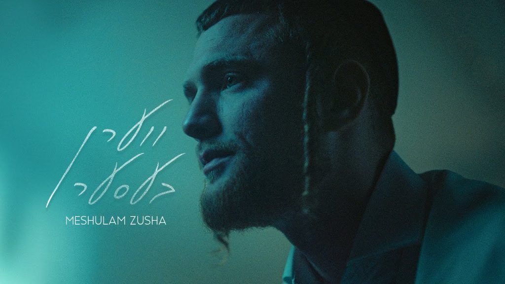 משולם זושא - ווערן בעסער