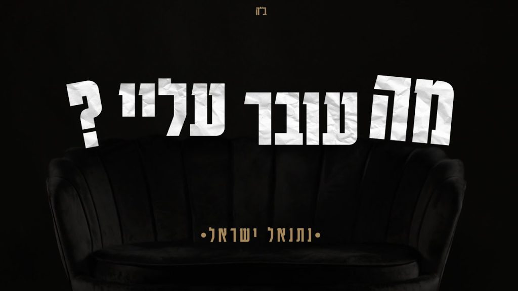 נתנאל ישראל - מה עובר עלי