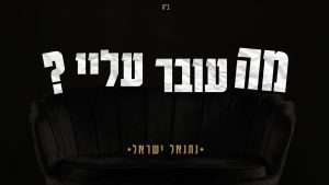 נתנאל ישראל - מה עובר עלי