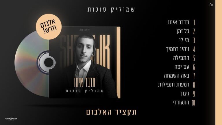 שמוליק סוכות - תקציר האלבום