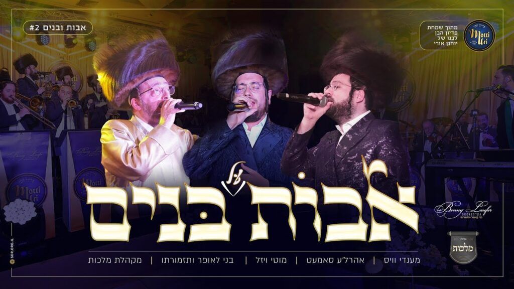 מקהלת מלכות, אהרלה סאמט, מענדי וויס, מוטי ויזל, בני לאופר - מחרוזת אבות על בנים