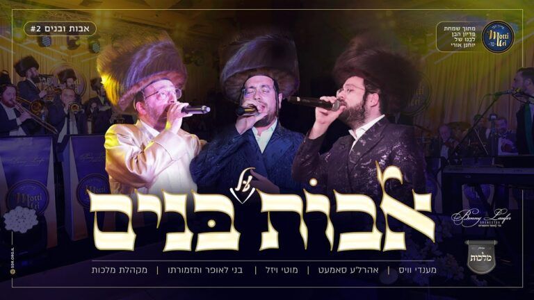 מקהלת מלכות, אהרלה סאמט, מענדי וויס, מוטי ויזל, בני לאופר - מחרוזת אבות על בנים