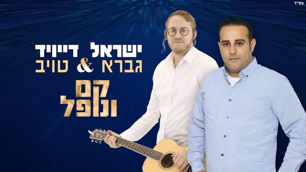 ישראל גברא, דייויד טויב - קם ונופל