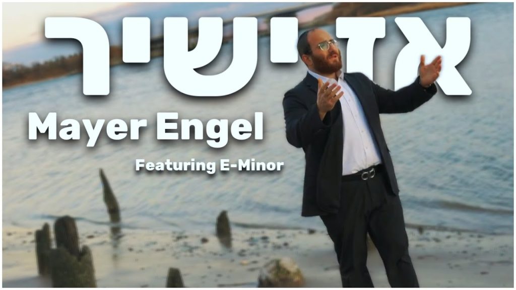 מאיר ענגעל - Az Yashir - אז ישיר | Mayer Engel