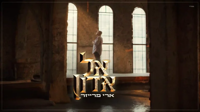 ארי פרייזר - א-ל אדון