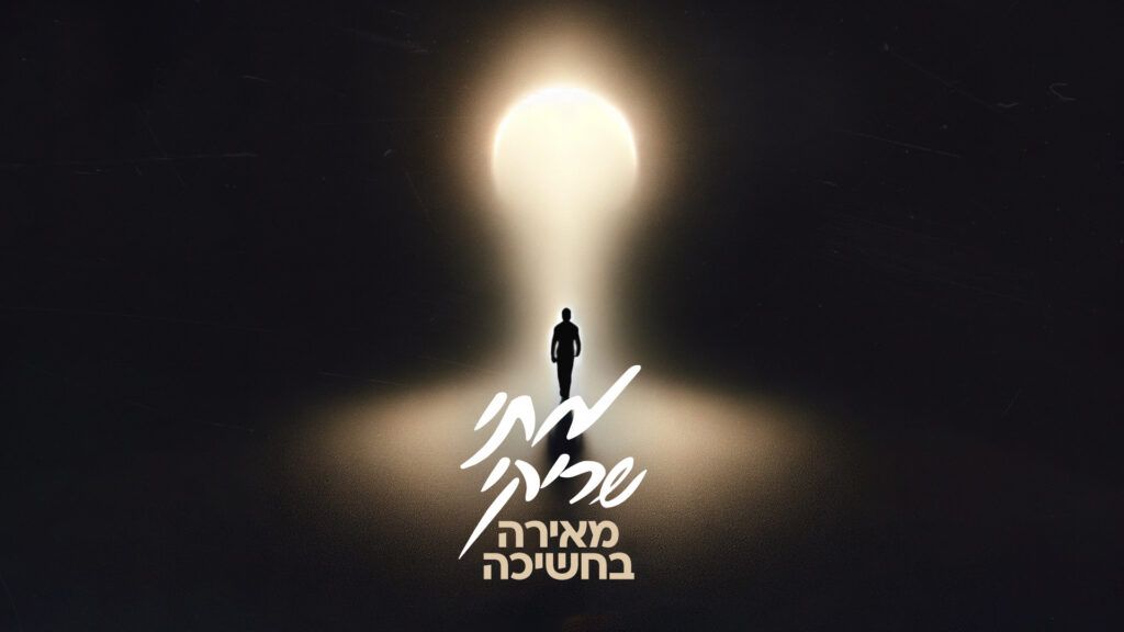 מתי שריקי - מאירה בחשיכה