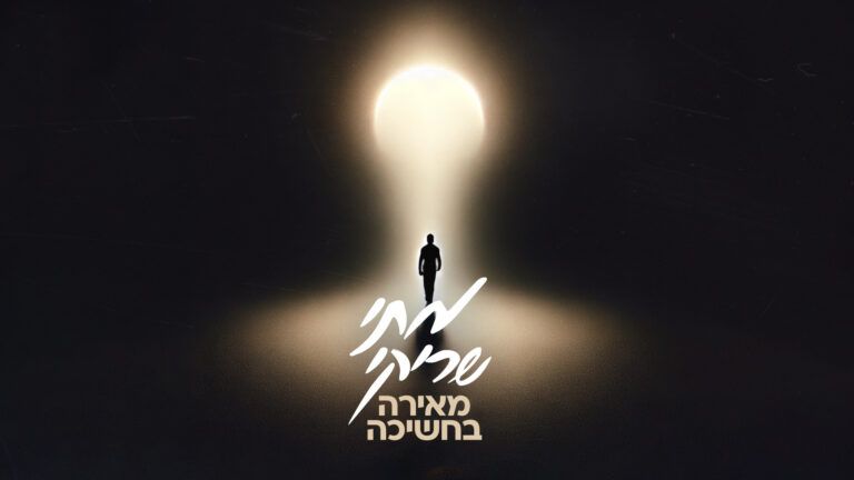 מתי שריקי - מאירה בחשיכה