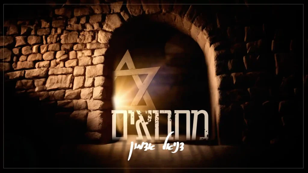 דניאל אדמון - מחבואים