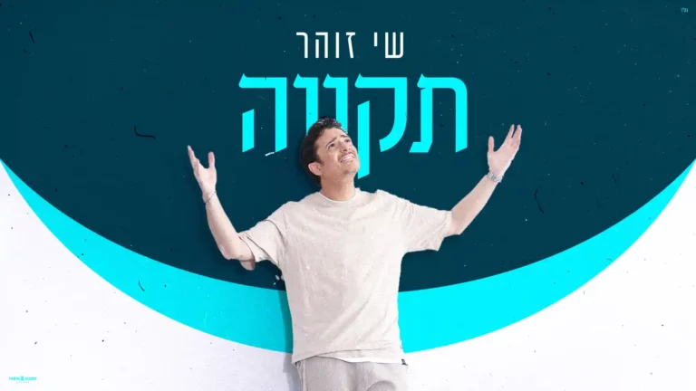 שי זוהר - תקווה