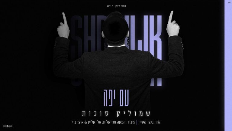 שמוליק סוכות - עם יפה