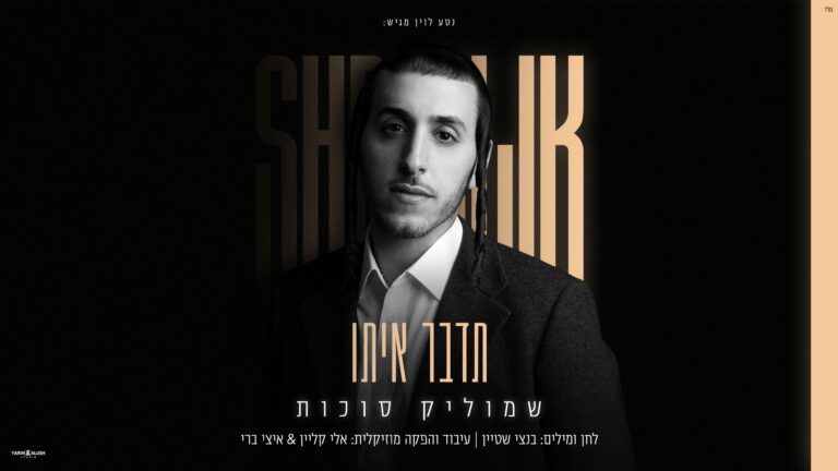 שמוליק סוכות - תדבר איתו