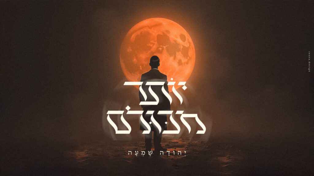 יהודה שמעה - יותר מכולם