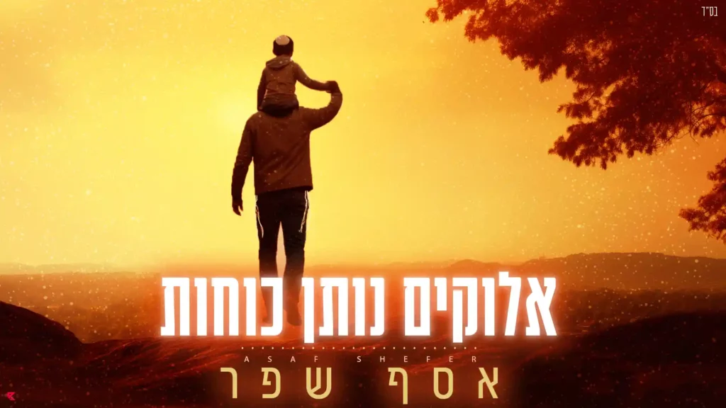 אסף שפר - אלוקים נותן כוחות