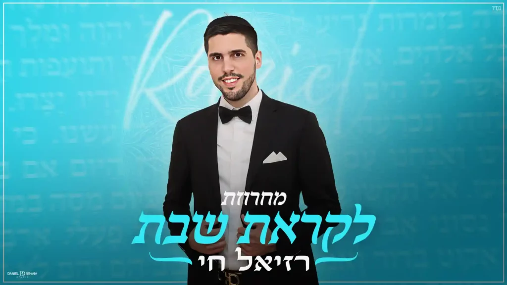 רזיאל חי - מחרוזת לקראת שבת