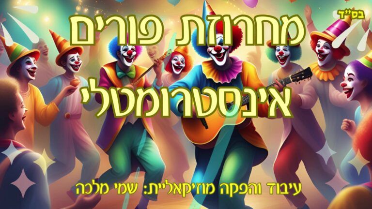 שימי מלכה - מחרוזת פורים אינסטרומנטלית