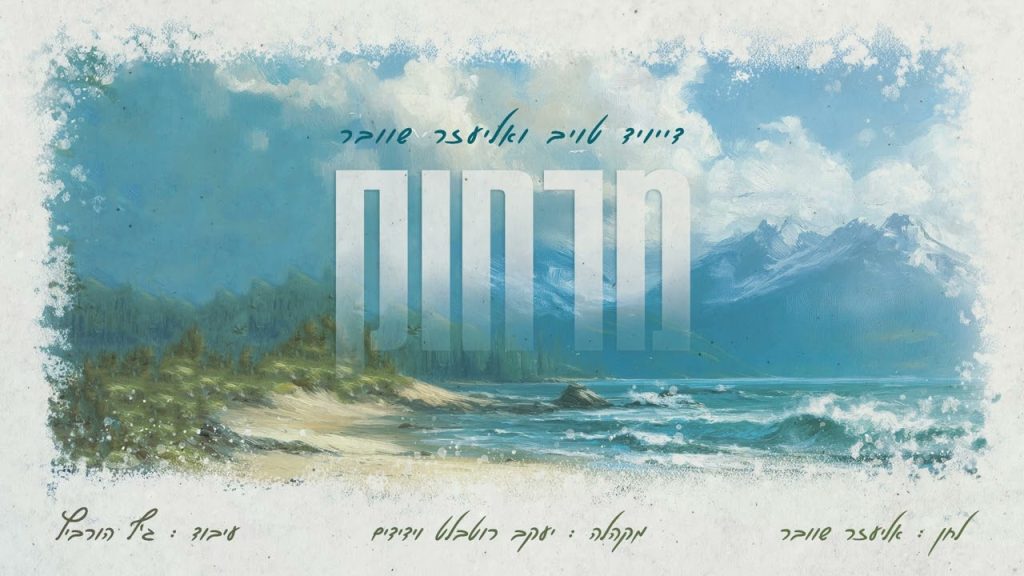 אליעזר שוובר , דייויד טויב - מרחוק
