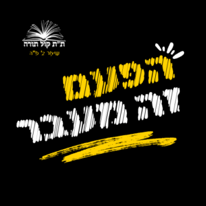 ישיבת קול תורה הקטנה - הפעם זה מעבר