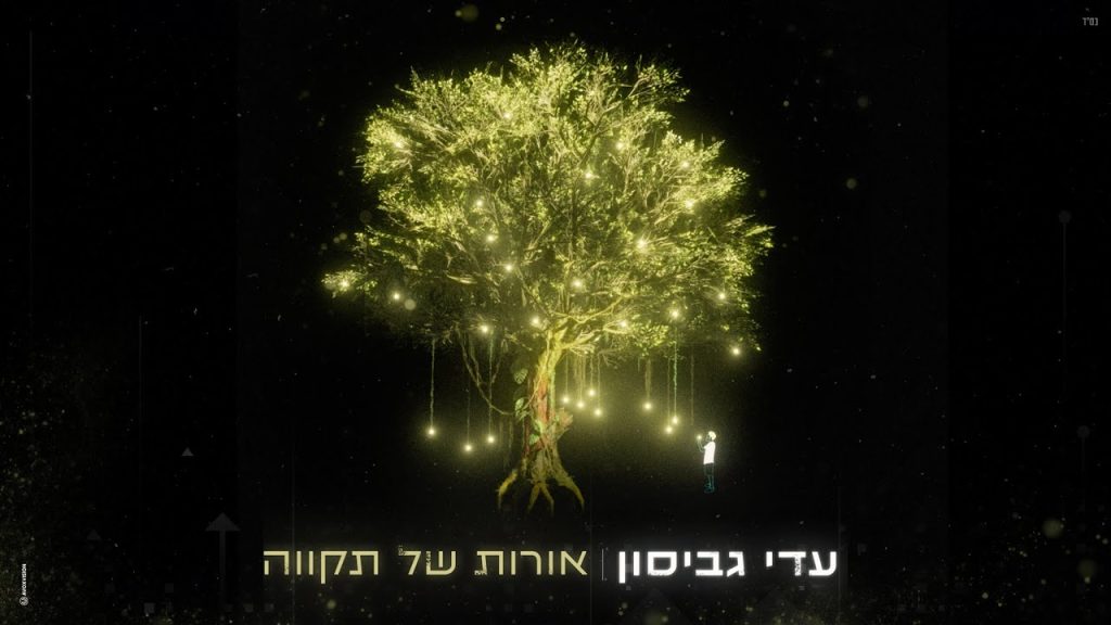 עדי גביסון - אורות של תקווה