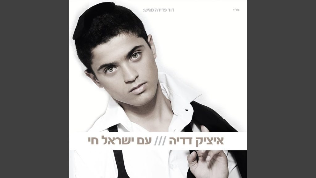 איציק דדיה - הכל זה משמים