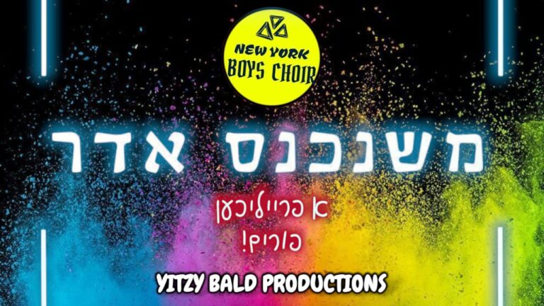 מקהלת הילדים פרחי ניו יורק - משנכנס אדר