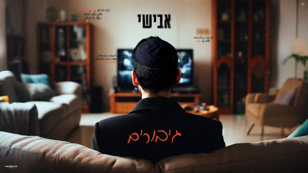 אבישי - גיבורים