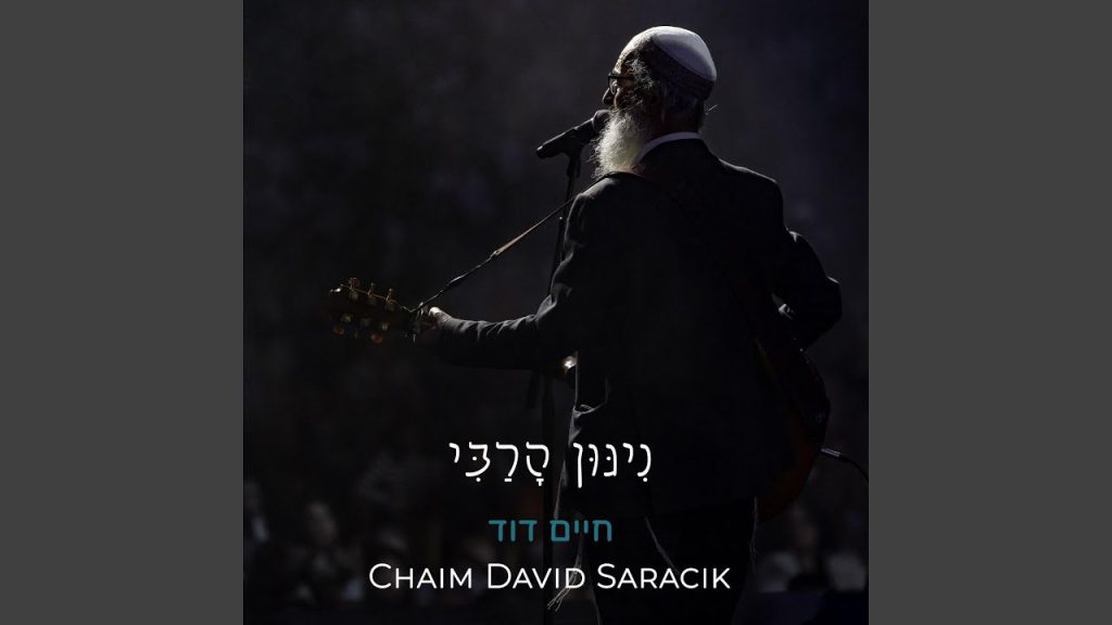 חיים דוד סרסיק - ניגון הרבי