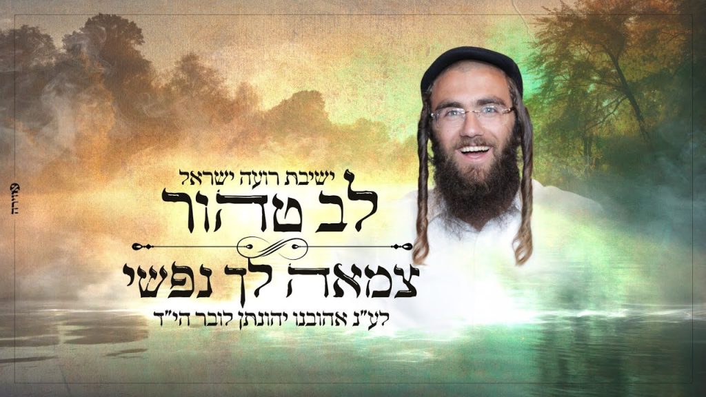 ישיבת רועה ישראל - לב טהור | צמאה לך נפשי