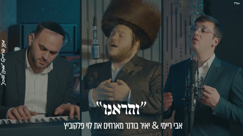 ממתק לשבת - ״וְהַרְאֵנוּ" אבי ריימי & יאיר בודנר מארחים את לוי פלקוביץ מתוך פרוייקט "ממתק לשבת"