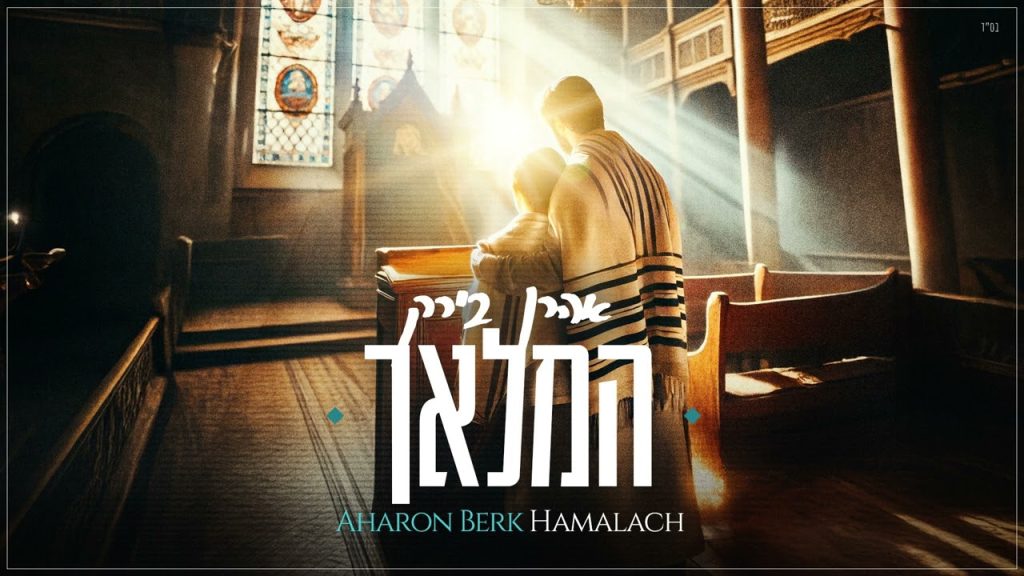 אהרן בירק - Hamalach - Aharon Berk | המלאך