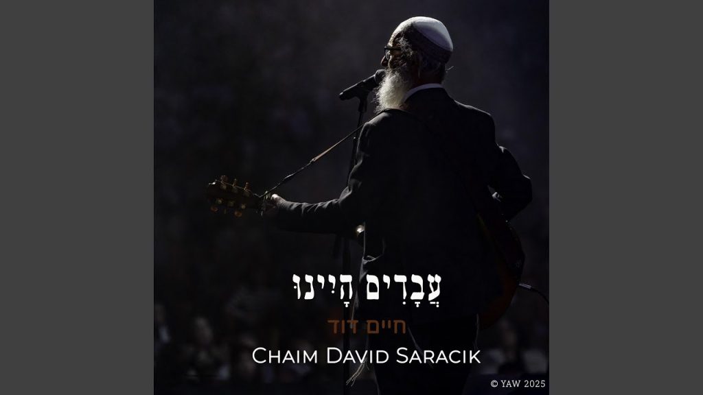 חיים דוד סרסיק - עבדים היינו