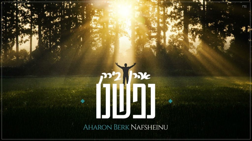 אהרן בירק - Nafsheinu (Album Version) - Aharon Berk | נפשנו (גירסת אלבום)