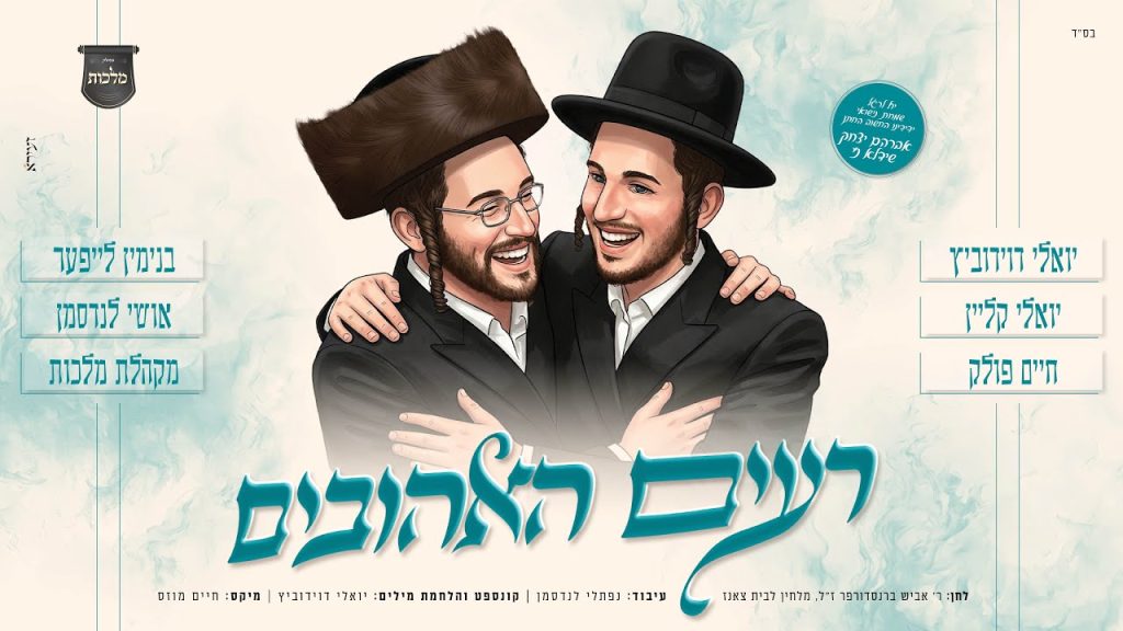 יואלי דווידוביץ, חיים פולק, יואלי קליין, בנימין לייפער, אושי לנדסמן ומקהלת 'מלכות' - רעים אהובים
