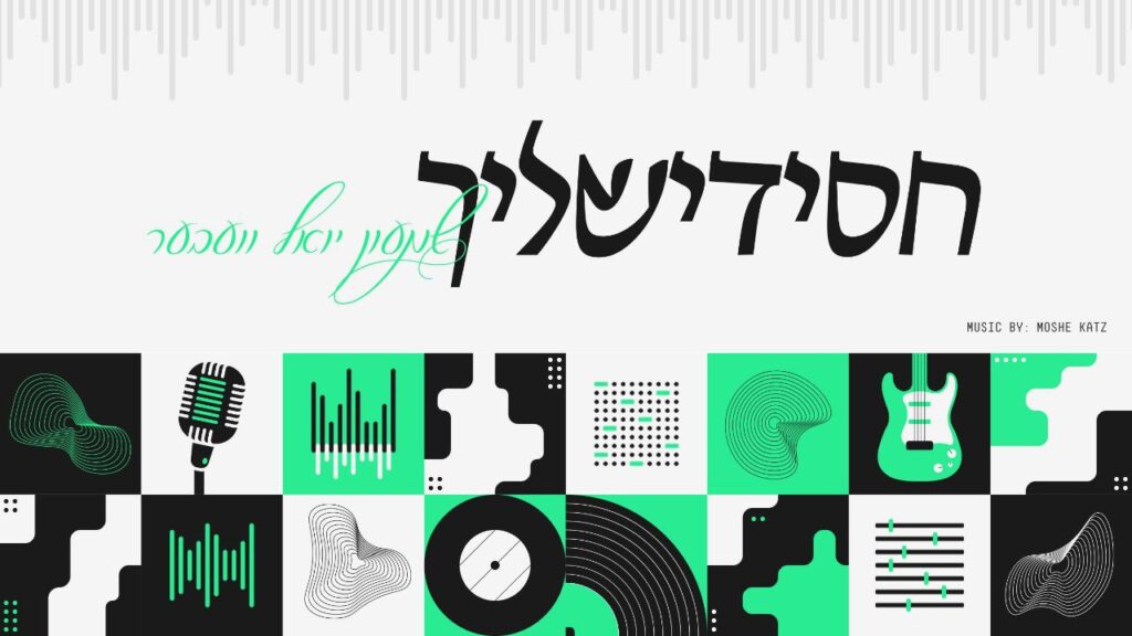 שמעון יואל וובר - חסידישליך 