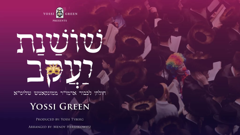 יוסי גרין - שושנת יעקב