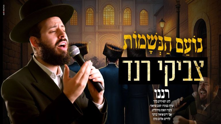 צביקי רנד - רננו צדיקים | קאבר