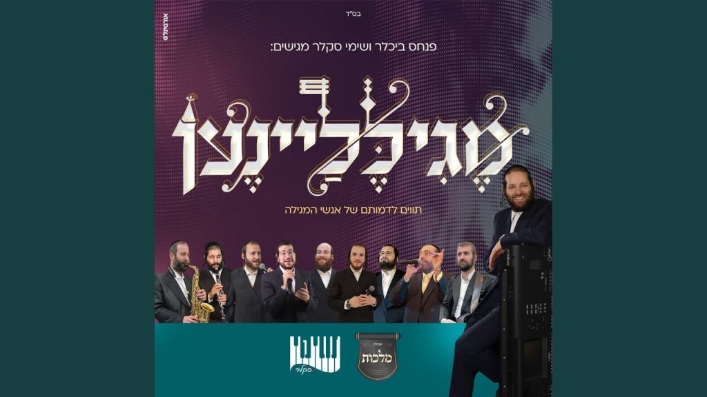 אהרל'ה סמט - ותוסף אסתר