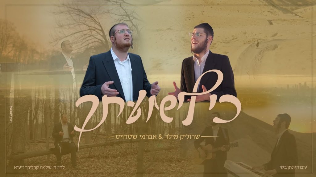 שרוליק מילר & אברמי שטרויס - כי לישועתך