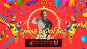 דיג'יי עמירם בן לולו - | סט להיטים פורים 2025