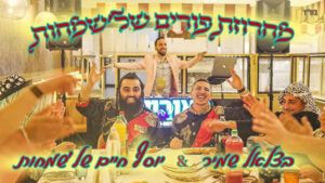 בצלאל שמיר ויוסף חיים של'שמחות יחד עם Dj מאוריקו - מחרוזת פורים 2025