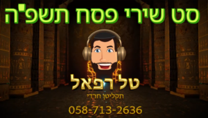 טל רפאל DJ