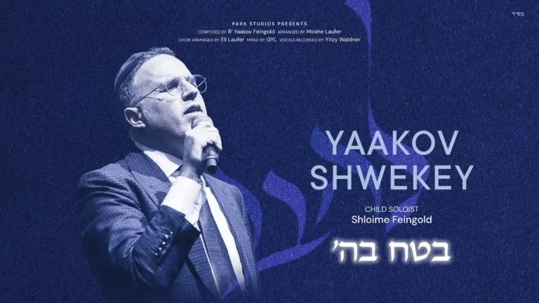 יעקב שוואקי - בטח בהשם