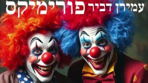 עמירן דביר - מיקס שירי פורים 2025