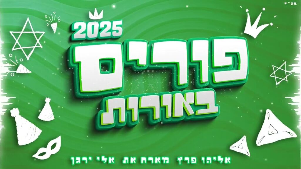 אליהו פרץ ואלי ירגן - פורים באורות 3 - 2025