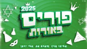 אליהו פרץ ואלי ירגן - פורים באורות 3 - 2025