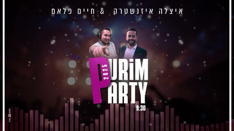 חיים פלאם ואיצלה איזנשטרק - פורים פארטי 2025