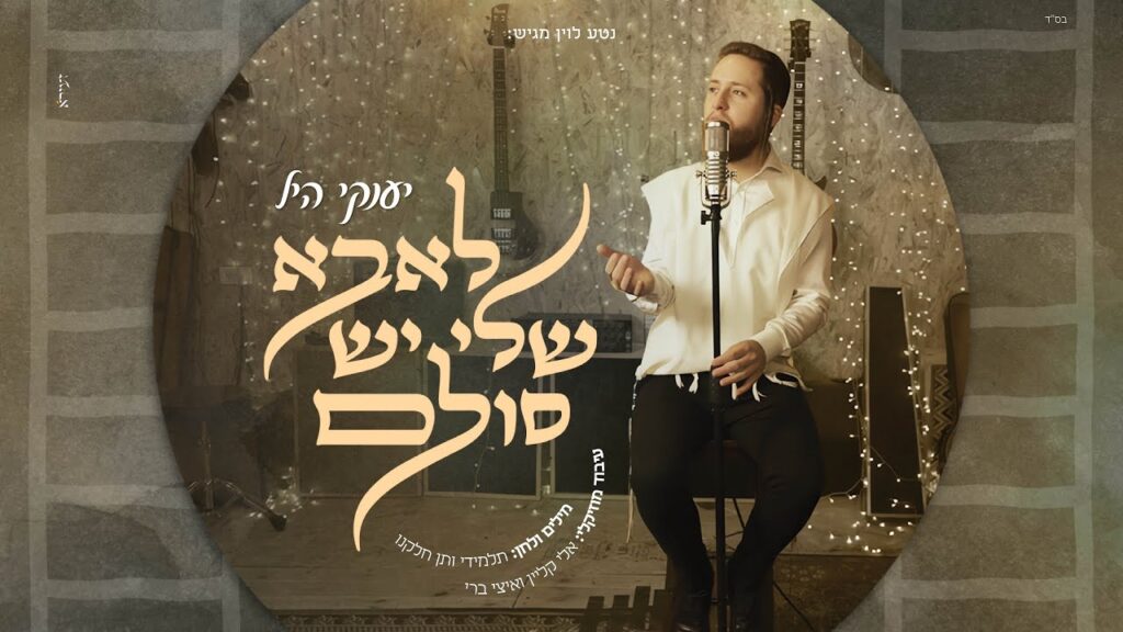 יענקי היל - לאבא שלי יש סולם | קאבר