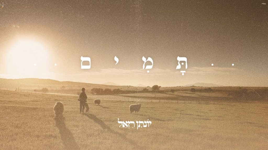 יונתן רזאל - תמים