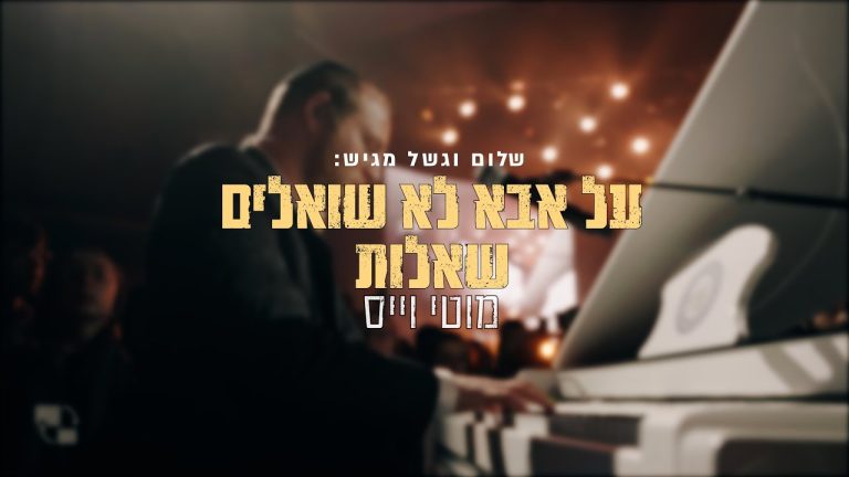 מוטי וייס - על אבא לא שואלים שאלות | לייב