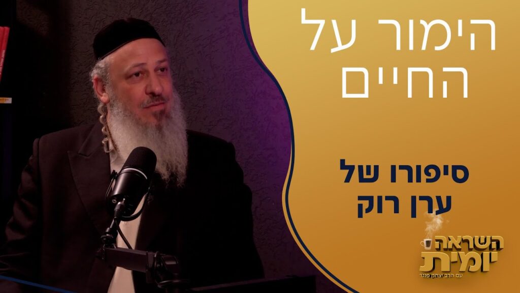 הימור על החיים | השראה יומית | הרב יצחק פנגר מארח את ערן רוק | צפו