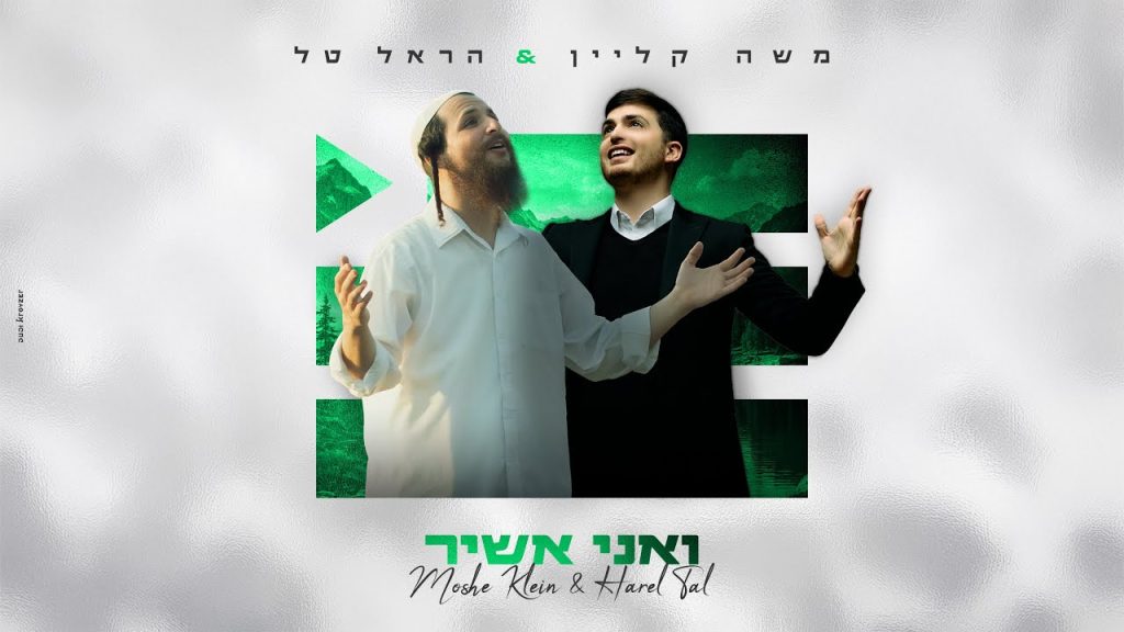 משה קליין והראל טל - ואני אשיר